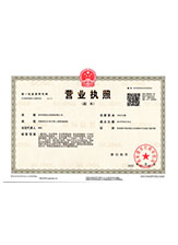 中方营业执照副本